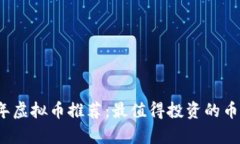 2023年虚拟币推荐：最值得