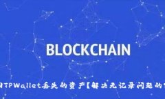 如何找回TPWallet丢失的资产