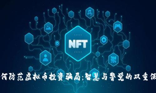 如何防范虚拟币投资骗局：智慧与警觉的双重保障