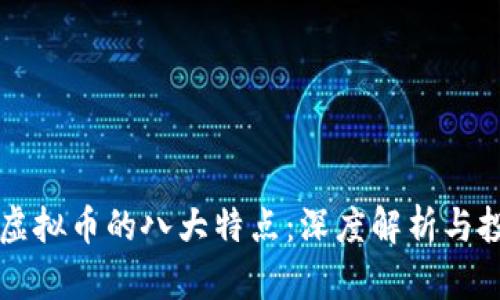 比特币虚拟币的八大特点：深度解析与投资指南