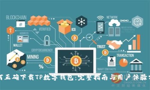 如何正确下载TP数字钱包：完整指南与用户体验分享