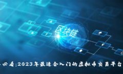 新手必看：2023年最适合入