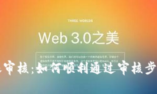 TPWallet头像审核：如何顺利通过审核步骤与注意事项