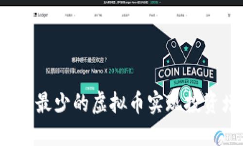 如何用最少的虚拟币实现投资增值？