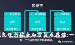 如何使用TP离线钱包进行安