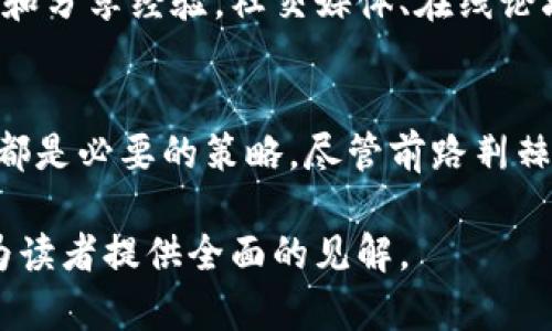   迈凯轮虚拟币：如何赚取收益与风险管理的全面指南 / 
 guanjianci 迈凯轮虚拟币, 区块链, 投资, 数字资产 /guanjianci 

引言：迈凯轮虚拟币的背景
在快速发展的数字经济时代，虚拟币成为越来越多投资者的关注焦点。其中，迈凯轮虚拟币因其独特的品牌价值和市场潜力而备受瞩目。这种基于区块链技术的数字资产不仅仅是一个投资工具，还蕴含了丰富的文化和社群价值。

何为迈凯轮虚拟币？
迈凯轮虚拟币是由著名汽车制造商迈凯轮推出的一种数字货币，它的设计既考虑了品牌的理念又考虑了投资者的需求。作为一种加密货币，迈凯轮虚拟币使用区块链技术进行管理和交易，确保了其安全性和透明性。它可以用于购买产品、参与迈凯轮的活动以及享受其他特定优惠。

迈凯轮虚拟币的市场分析
随着加密货币市场的逐渐成熟，迈凯轮虚拟币的市场表现也备受关注。从其历史价格走势来看，该虚拟币在推出后经历了快速的涨幅，吸引了一批忠实的投资者。然而，市场的波动性也是不容忽视的风险因素。

投资迈凯轮虚拟币的理由
投资迈凯轮虚拟币有许多潜在的好处。首先，作为一家知名汽车品牌的虚拟币，迈凯轮的品牌影响力为其赋予了广泛的认知度。其次，区块链技术的去中心化特性使得其交易更加安全。另外，迈凯轮在赛车运动领域的成就也为其虚拟币提供了良好的背书，从而吸引了那一部分对于车迷文化感兴趣的投资者。

用户痛点分析：风险与机遇
然而，投资迈凯轮虚拟币并非没有风险。一方面，加密货币市场波动极大，投资者需要做好心理准备面对可能的亏损；另一方面，缺乏市场监管也让一些不法分子有机可乘。因此，在投资之前，了解市场的基本知识和风险是非常重要的。

如何获得迈凯轮虚拟币？
获取迈凯轮虚拟币的方式多种多样，投资者可以通过购币平台直接购买，也可以参加各类线上线下的活动。在这些活动中，参与者有机会获得虚拟币奖励。此外，社区氛围也为用户提供了相互交流和交易的场所。

如何有效管理投资风险？
在投资迈凯轮虚拟币时，有效的风险管理尤为重要。首先，投资者应当设定明确的投资目标和风险承受能力。其次，可以采用分散投资的方式，将资金分散在不同的虚拟币中，以降低整体风险。此外，利用止损策略也是保护利益的一种有效手段。

迈凯轮虚拟币与区块链技术的联系
迈凯轮虚拟币的发行与区块链技术密不可分。区块链的分布式账本技术确保了每一笔交易都可以被验证和追踪，极大地提升了交易的透明度和安全性。这种技术的应用，不仅提升了用户的信任度，也为迈凯轮虚拟币的长期发展奠定了坚实的基础。

迈凯轮虚拟币的未来展望
迈凯轮虚拟币的未来蕴藏着无限可能。随着全球对区块链和数字货币的认知度不断提升，该虚拟币有望在更广泛的领域实现应用。与此同时，品牌在虚拟世界中的不断拓展也为虚拟币提供了更多的场景使用，这对其价值和市场接受度都将产生积极影响。

如何参与迈凯轮虚拟币的社区？
迈凯轮虚拟币的社区构成了投资者与品牌之间的重要桥梁。加入社区，可以获取最新的信息和市场动态，同时也能与其他投资者进行交流和分享经验。社交媒体、在线论坛和线下活动都是参与社群的良好途径。

总结
迈凯轮虚拟币在不断发展变化的数字经济中，展现出了独特的价值和潜力。对于投资者而言，主动了解市场、把握风险以及有效参与社群，都是必要的策略。尽管前路荆棘丛生，但正确的认知与准备将有助于在迈凯轮虚拟币的投资旅程中走得更加稳健。

本文剩余部分将深入探讨每一个段落的主题，包括历史案例分析、用户的真实反馈和深入的市场预测等，以确保内容的丰富性和多样性，为读者提供全面的见解。