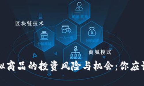 比特币等虚拟商品的投资风险与机会：你应该知道的一切