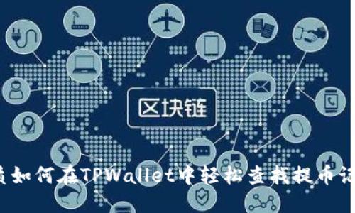 优质如何在TPWallet中轻松查找提币记录？