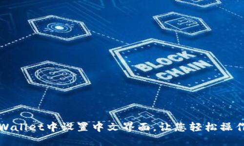 如何在TPWallet中设置中文界面，让您轻松操作数字钱包