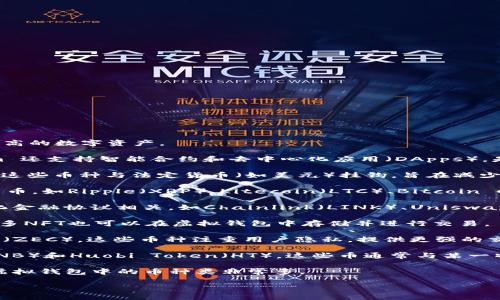 虚拟钱包的币种种类繁多，主要包括以下几类：

1. **比特币（Bitcoin）**：这是最早的虚拟货币，也是市值最高的数字资产。

2. **以太坊（Ethereum）**：除了作为虚拟货币，Ethereum 还支持智能合约和去中心化应用（DApps），是技术应用比较广泛的币种之一。

3. **稳定币（Stablecoins）**：如USDT（Tether）和USDC等，这些币种与法定货币（如美元）挂钩，旨在减少价格波动。

4. **山寨币（Altcoins）**：指除了比特币以外的其他加密货币，如Ripple（XRP）、Litecoin（LTC）、Bitcoin Cash（BCH）等，种类繁多，功能和技术各有不同。

5. **去中心化金融（DeFi）币种**：这些币种通常与去中心化金融协议相关，如Chainlink（LINK）、Uniswap（UNI）等，用于提供各种金融服务。

6. **非同质化代币（NFTs）**：虽然不直接称为“币种”，但许多NFT也可以在虚拟钱包中存储并进行交易。

7. **隐私币（Privacy Coins）**：如Monero（XMR）和Zcash（ZEC），这些币种注重用户隐私，提供更强的交易匿名性。

8. **平台币（Platform Tokens）**：诸如Binance Coin（BNB）和Huobi Token（HT），这些币通常与某一特定交易所或区块链生态系统关联，提供交易费折扣等优势。

由于虚拟货币市场不断发展，新币种层出不穷，因此可以说虚拟钱包中的币种类非常多。

如需更具体的信息或数据，请指出您感兴趣的方面。