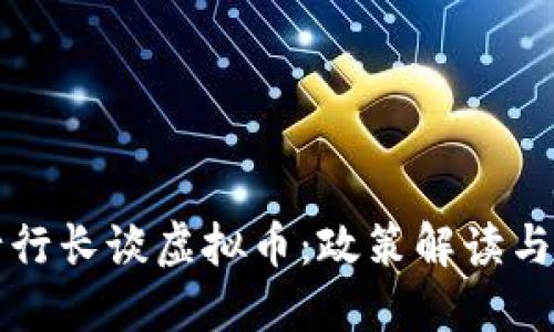 人民银行行长谈虚拟币：政策解读与未来展望