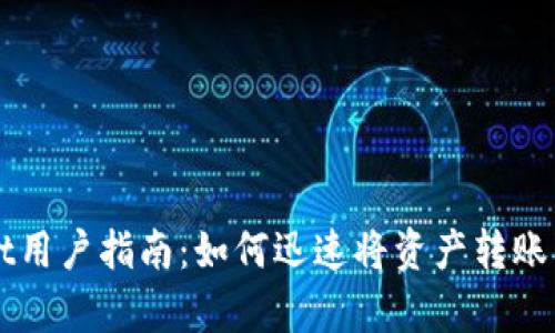 tpwallet用户指南：如何迅速将资产转账到BSC链