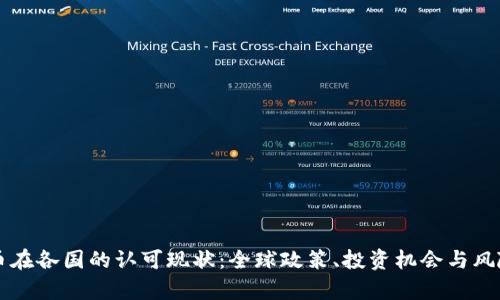 虚拟币在各国的认可现状：全球政策、投资机会与风险分析