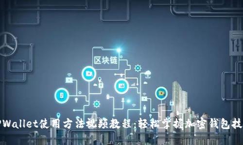 TPWallet使用方法视频教程：轻松掌握加密钱包技巧