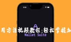 TPWallet使用方法视频教程：