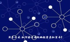 新手必看：如何安全有效地投资虚拟货币？