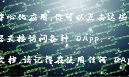 截至我最后的信息更新（2023年10月），TPWallet 是一个区块链钱包，支持多种去中心化应用（DApp）。要找到 TPWallet 的 DApp 链接，通常建议用户访问 TPWallet 的官方网站或其官方社交媒体，以获取最新的链接和资源。

你可以通过以下步骤访问 TPWallet 的 DApp：

1. **访问 TPWallet 官网**：首先，确保你访问的是 TPWallet 的官方网站，网址通常会提供最新的 DApp 资源。

2. **查看支持的 DApp 列表**：在官方网站上，通常会有“DApp”或“应用”部分，列出所有支持的去中心化应用。你可以点击这些链接直接访问相关 DApp。

3. **使用 TPWallet**：如果你已经下载并安装了 TPWallet，可以通过钱包应用内的 DApp 浏览器直接访问各种 DApp。

如果你需要具体的 DApp 链接或建议，通常可联系 TPWallet 的支持团队或在其官网上查找相关文档。请记得在使用任何 DApp 时，确保通过安全的渠道访问，避免遭遇网络骗局或钓鱼网站。