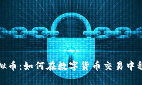 外汇虚拟币：如何在数字货币交易中稳步前行