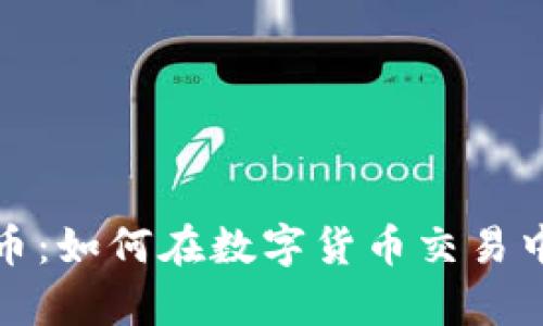 外汇虚拟币:如何在数字货币交易中稳步前行