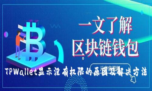 TPWallet显示没有权限的原因及解决方法