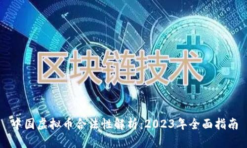 中国虚拟币合法性解析：2023年全面指南