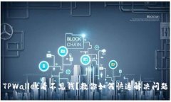 TPWallet看不见钱？教你如何