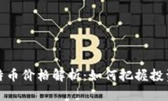 虚拟币新比特币价格解析：如何把握投资机会与