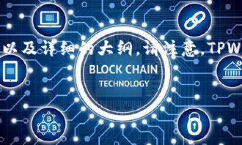 关于“大陆TPWallet不能交易了吗”这个问题，我会帮助你整理出一个、相关关键词以及详细的大纲。请注意，TPWallet 是一个加密货币钱包，与不同的区域政策、监管法规以及市场情况都有关系。


大陆TPWallet用户注意：2023年交易政策变化全解析