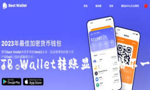 如何解决TP Wallet转账显示价格不一致的问题