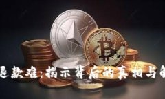 虚拟币退款难：揭示背后的真相与解决方案