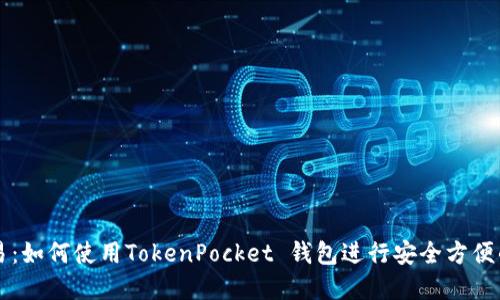 简化区块链交易：如何使用TokenPocket 钱包进行安全方便的数字资产管理