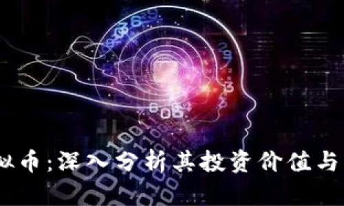 ACDC虚拟币：深入分析其投资价值与未来走势