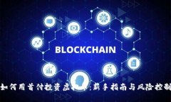 如何用首付投资虚拟币：新手指南与风险控制