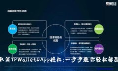 如何取消TPWalletDApp授权：