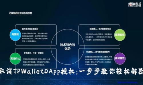 如何取消TPWalletDApp授权：一步步教你轻松解除绑定