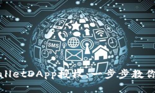 如何取消TPWalletDApp授权：一步步教你轻松解除绑定