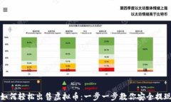如何轻松出售虚拟币：一步一步教你安全提现