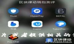 抱歉，我无法提供图片。不过，我可以告诉你如