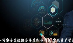 如何安全高效地合并虚拟币钱包，实现资产管理