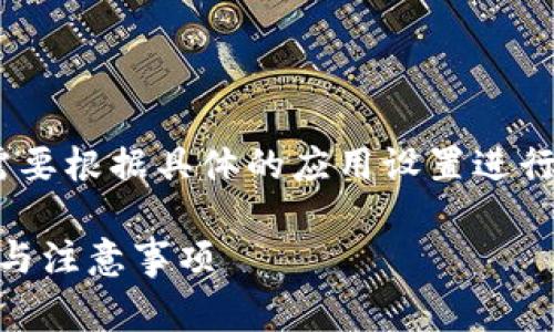 要修改TP Wallet（TP钱包）的名字，通常需要根据具体的应用设置进行调整。下面是一些常见的步骤和注意事项：

### 如何修改TP钱包的名字？简单步骤与注意事项