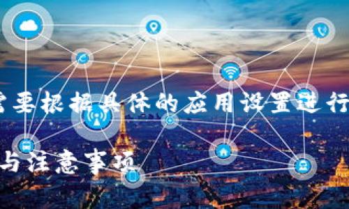 要修改TP Wallet（TP钱包）的名字，通常需要根据具体的应用设置进行调整。下面是一些常见的步骤和注意事项：

### 如何修改TP钱包的名字？简单步骤与注意事项