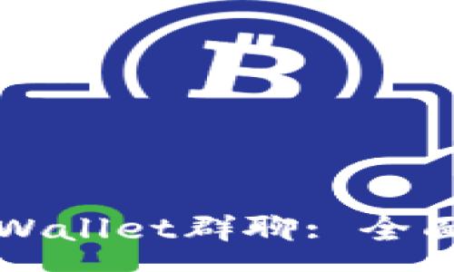 svg
轻松创建TPWallet群聊: 全面指南与技巧