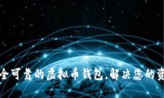 如何开发安全可靠的虚拟币钱包，解决您的资产