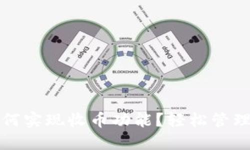 TP身份钱包如何实现收币功能？轻松管理你的数字资产