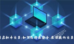 币易虚拟币交易：如何选择最安全、最便捷的交