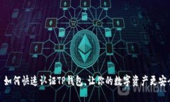 : 如何快速认证TP钱包，让