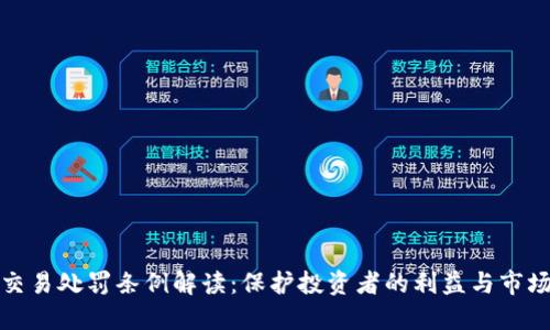 虚拟币交易处罚条例解读：保护投资者的利益与市场的稳定
