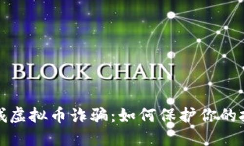 揭穿盐城虚拟币诈骗：如何保护你的投资安全