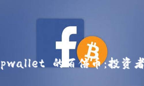 深入了解 tpwallet 的百倍币：投资者必备的攻略