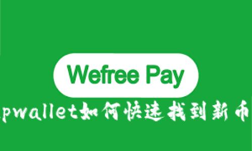 tpwallet如何快速找到新币？